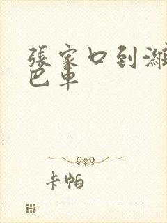 张家口到潍坊大巴车