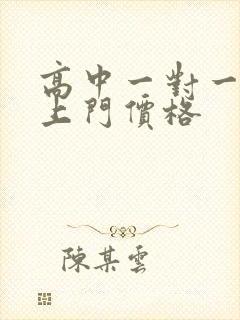 高中一对一家教上门价格