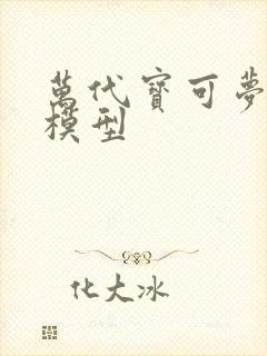 万代宝可梦拼装模型