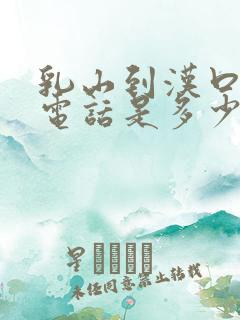 乳山到汉口大巴电话是多少