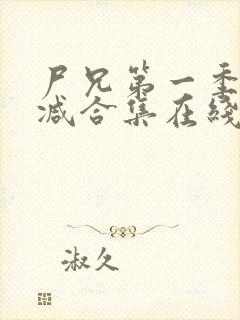 尸兄第一季无删减合集在线播放