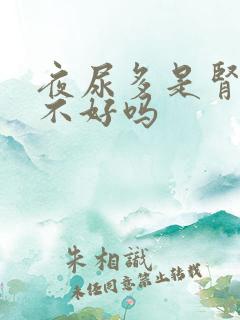 夜尿多是肾功能不好吗