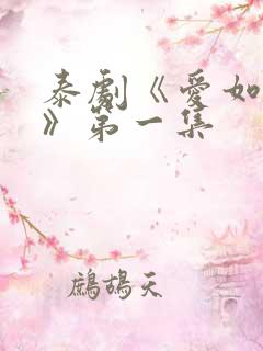 泰剧《爱如永昼》第一集