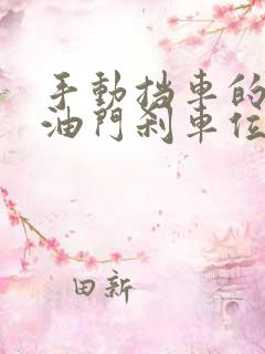 手动挡车的离合油门刹车位置图