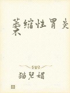 萎缩性胃炎好治不