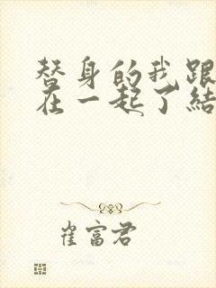 替身的我跟正主在一起了结局