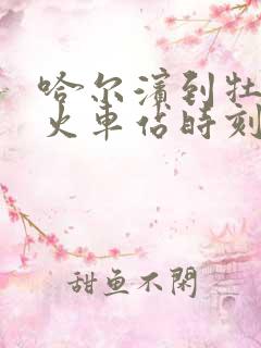 哈尔滨到牡丹江火车站时刻表