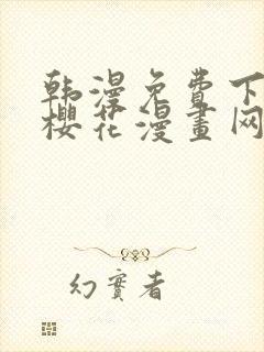 韩漫免费下拉式樱花漫画网