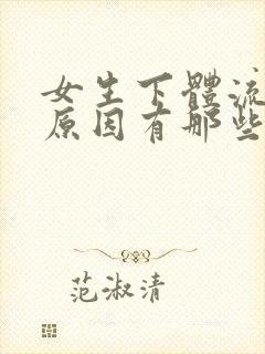 女生下体流血的原因有那些