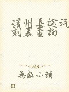 滨州长途汽车时刻表查询