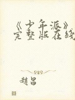 《少年派》免费完整版在线观看