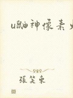 u鼬神像素火影