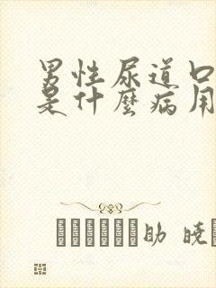 男性尿道口红肿是什么病用什么药物治疗