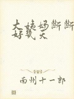 大姨妈断断续续好几天