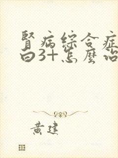 肾病综合症尿蛋白3+怎么治