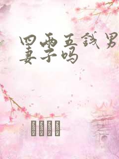 四两五钱男命克妻子吗