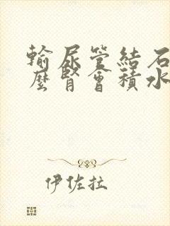 输尿管结石为什么肾会积水