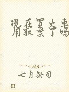 现在买火车票不用取票了吗