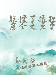 朕怀了摄政王的崽全文免费阅读