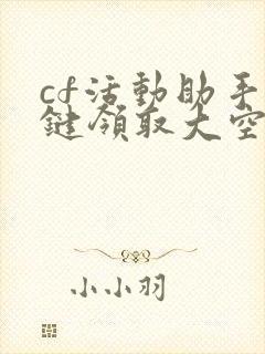 cf活动助手一键领取大空白