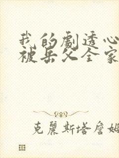 我的剧透心声,被岳父全家偷听了