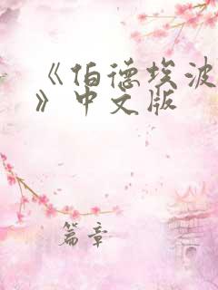 《伯德埃波要塞》中文版