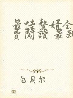 最佳赘婿全文免费阅读 最新赘婿当道