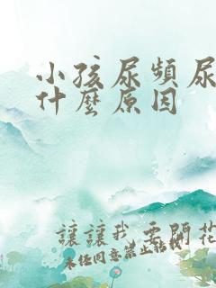 小孩尿频尿少是什么原因