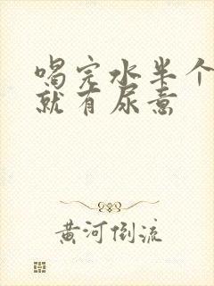 喝完水半个小时就有尿意