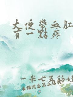 大便带血肛门囗有一点疼