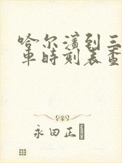 哈尔滨到三站客车时刻表查询