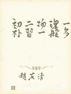 初二物理一对一补习一般多少钱