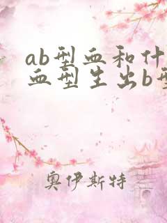 ab型血和什么血型生出b型血