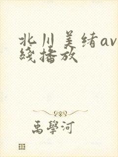 北川美绪av在线播放
