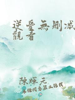 逆爱无删减免费观看
