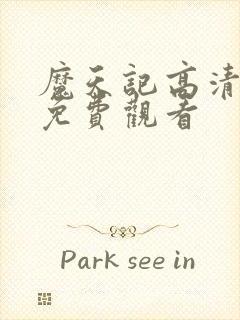 魔天记高清动漫免费观看