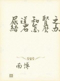 尿道和肾之间有结石怎么办