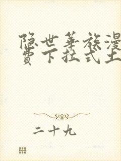 隐世华族漫画免费下拉式土豪