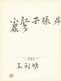 小肚子胀疼夜间尿多