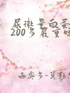 尿微量白蛋白高200多严重吗