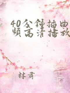 40分钟插曲视频高清播放