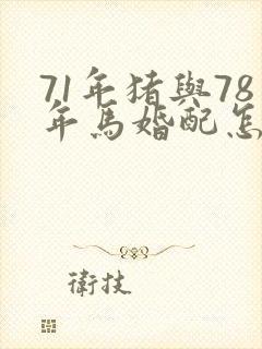 71年猪与78年马婚配怎样