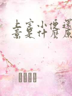 上完小便还有尿意是什么原因