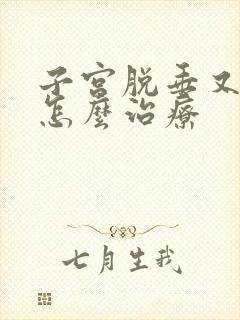 子宫脱垂又漏尿怎么治疗