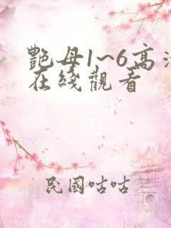艳母1~6高清在线观看