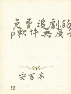 免费追剧的app软件无广告推荐