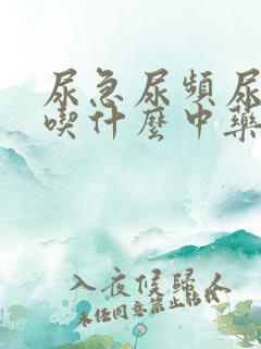 尿急尿频尿不净吃什么中药好