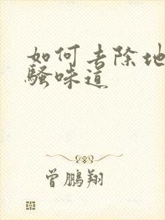 如何去除地板尿骚味道