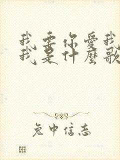 我要你爱我你想我是什么歌