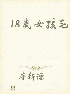 18岁女孩毛片